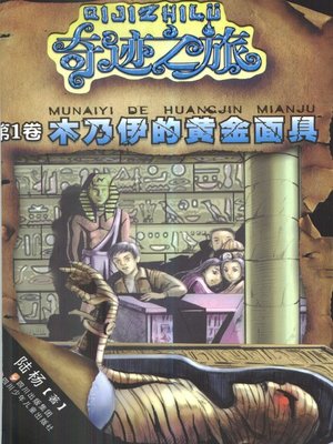 cover image of 奇迹之旅系列 · 木乃伊的黄金面具